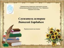 Prezentarea pe - roman n (prezentarea literaturii romanului Chernyshevsky „Ce să fac?“) Prezentarea pe - roman n