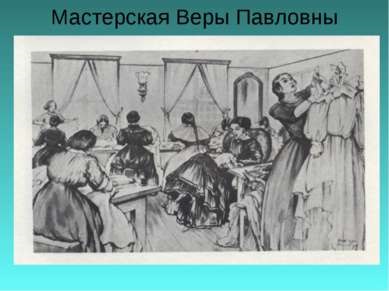 Prezentarea pe - ( „? Ce se poate face“ prezentare pe tema romanului Chernyshevsky) roman n- Prezentarea pe - roman n