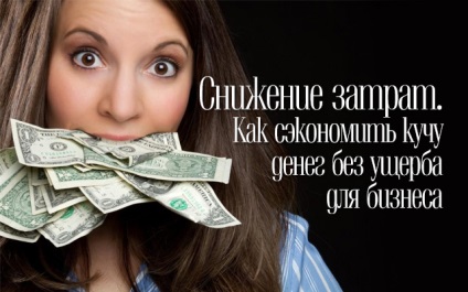 Reducerea costurilor (costuri) costuri mai mici