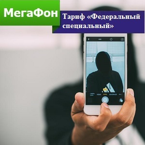 Tarif megafon „speciale federal“ la un cost si conexiune (cu megafon) Tarif megafon „federal speciale“ la costuri și conectare