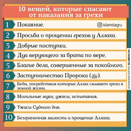 10 Речей, які рятують від покарання за гріхи, іслам в Дагестані (покарання) 10 Речей, які рятують від покарання за гріхи, іслам в Дагестані