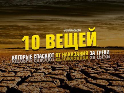 10 Речей, які рятують від покарання за гріхи, іслам в Дагестані (гріхи) 10 Речей, які рятують від покарання за гріхи, іслам в Дагестані