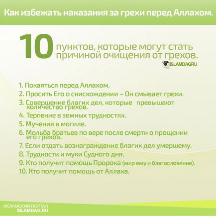 10 Речей, які рятують від покарання за гріхи, іслам в Дагестані (гріхи) 10 Речей, які рятують від покарання за гріхи, іслам в Дагестані