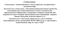 998 Презентації на тему глобалізація на (Глобалізація національний суверенітет) 998 Презентації на тему глобалізація на