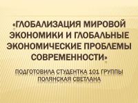 998 Презентації на тему глобалізація на