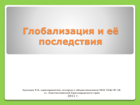 998 Презентації на тему глобалізація на (презентації на тему глобалізація) 998 Презентації на тему глобалізація на