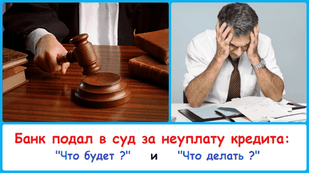 Банк подає позов до суду за несплату по кредиту, кредіторпро-2017 (форум) Банк подає позов до суду за несплату по кредиту, кредіторпро-2017