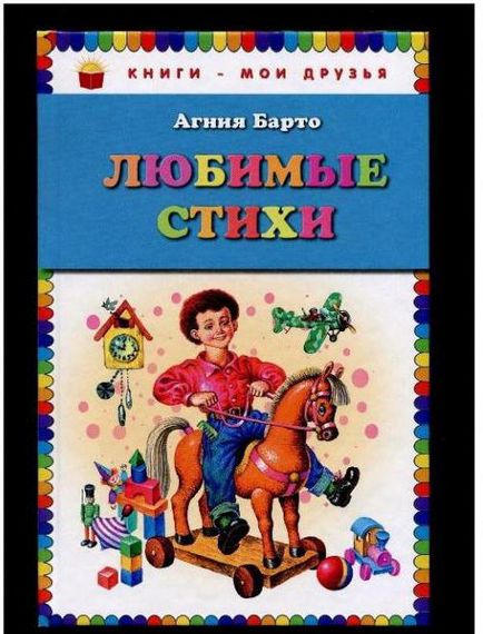 Барто Агнія (Барто) Барто Агнія