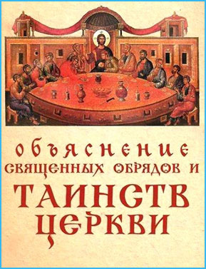 Що таке миропомазання в православної церкви (церкви) Що таке миропомазання в православної церкви