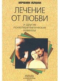 Цитати з книги «лікування від любові» (лікування) Цитати з книги «лікування від любові»