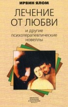 Цитати з книги «лікування від любові» (любові) Цитати з книги «лікування від любові»