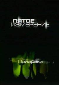 Документальні фільми про привидів і примар дивитися онлайн