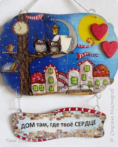 Будинок там, де твоє серце, країна майстрів (декупаж) Будинок там, де твоє серце, країна майстрів