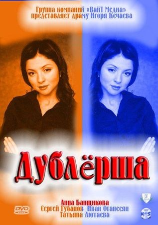 Дублерка (серіал, 1 сезон) - дивитися онлайн (2011) Дублерка (серіал, 1 сезон) - дивитися онлайн