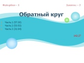 Файербол - 1 управління енергіями - файербол -1 (робота з енергіями) Файербол - 1 управління енергіями - файербол -1