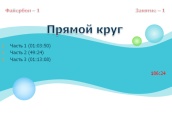 Файербол - 1 управління енергіями - файербол -1 (практики файерболов) Файербол - 1 управління енергіями - файербол -1