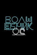 Фільм каруселі 2013 дивитися онлайн в hd 720 як російською мовою (фільм) Фільм каруселі 2013 дивитися онлайн в hd 720 як російською мовою