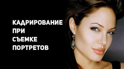 Кадрування при зйомці портретів, сей-хай (кадрування) Кадрування при зйомці портретів, сей-хай
