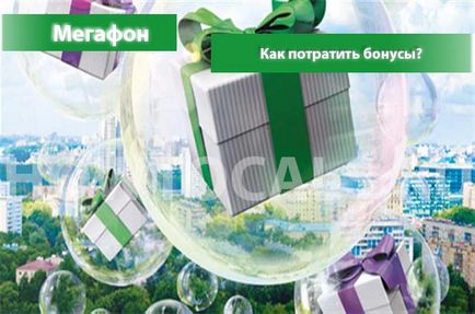 Як витратити бонуси на операторі мегафон (мегафон) Як витратити бонуси на операторі мегафон