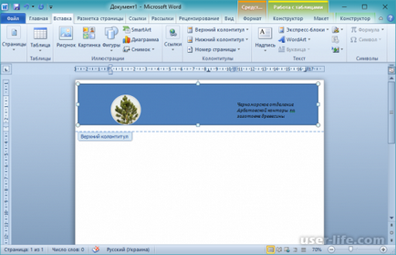 Як зробити фірмовий бланк в word (ворд) - комп'ютерна допомога (Office Word початку) Як зробити фірмовий бланк в word (ворд) - комп'ютерна допомога
