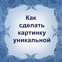 Як зробити картинку унікальною пошук збігів і Унікалізація (картинку) Як зробити картинку унікальною пошук збігів і Унікалізація