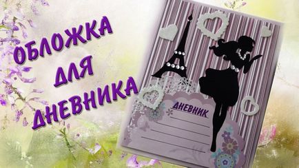 Як зробити шкільний щоденник своїми руками картинки (шкільний) Як зробити шкільний щоденник своїми руками картинки