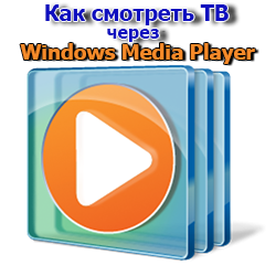 Як дивитися тв через windows media player