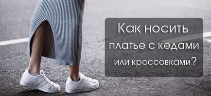 Як поєднувати плаття з кедами або кросівками поради стилістів, фото! (Кедами) Як поєднувати плаття з кедами або кросівками поради стилістів, фото!
