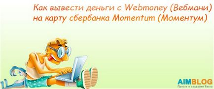 Як вивести гроші з webmoney (вебмані) на карту ощадбанку maestro momentum (моментум маестро)