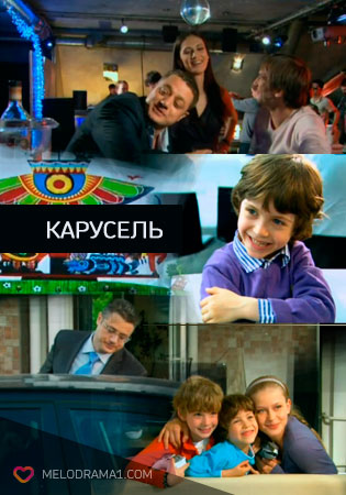 Карусель (мелодрама, 2010) - дивитися онлайн фільм безкоштовно в хорошій якості hd 720, канал (2010) Карусель (мелодрама, 2010) - дивитися онлайн фільм безкоштовно в хорошій якості hd 720, канал