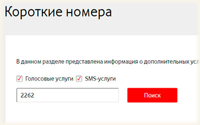 Короткий номер! Як перевірити, відключити послугу, вартість смс або дзвінка (короткий) Короткий номер! Як перевірити, відключити послугу, вартість смс або дзвінка