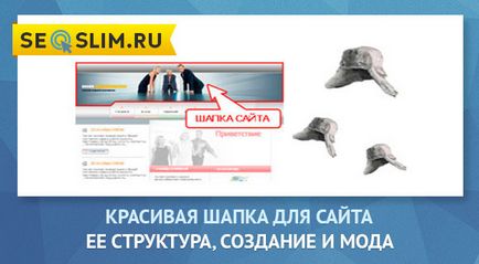 Красива шапка для сайту - її структура, створення і мода (шапка) Красива шапка для сайту - її структура, створення і мода