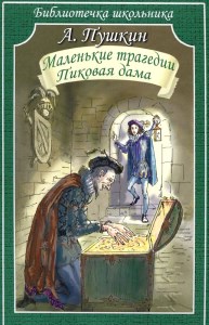 Маленькі трагедії - Пушкіна трагедія людських пороків (Пушкіна) Маленькі трагедії - Пушкіна трагедія людських пороків