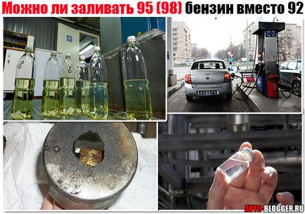 Чи можна заливати 95 (98) бензин замість 92 (можна) Чи можна заливати 95 (98) бензин замість 92