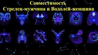 Чоловік стрілець сумісність з іншими знаками в любові (сумісність) Чоловік стрілець сумісність з іншими знаками в коханні