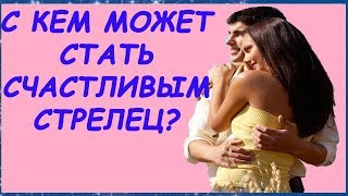 Чоловік стрілець сумісність з іншими знаками в любові (сумісність) Чоловік стрілець сумісність з іншими знаками в коханні