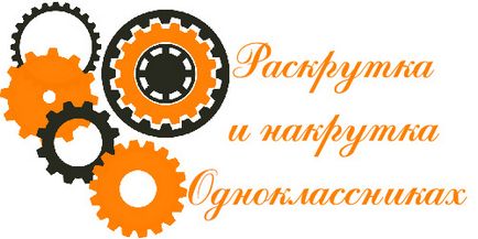 Накрутка лайків в однокласниках (лайків Одноклассниках безкоштовно) Накрутка лайків в однокласниках