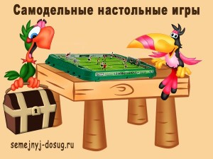 Настільні ігри своїми руками (гри для дітей своїми руками) Настільні ігри своїми руками