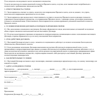 Зразок договору застави автомобіля - скачати приклад (зразок) Зразок договору застави автомобіля - скачати приклад