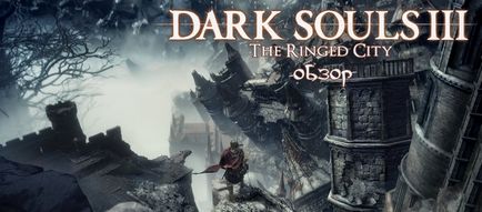 Огляд dark souls iii the ringed city ps4, stratege (трофеї) Огляд dark souls iii the ringed city ps4, stratege