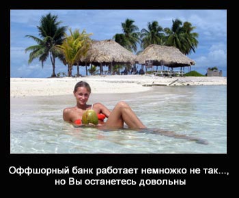 Офшорний банківський рахунок - як - де відкрити і чому варто завести хоча б один! (Банківський) Офшорний банківський рахунок - як - де відкрити і чому варто завести хоча б один!