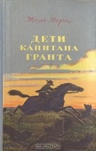 Відгуки про книгу діти капітана гранта