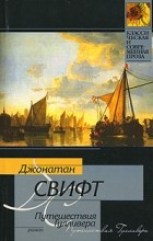 Відгуки про книгу подорожі гулівера (книзі) Відгуки про книгу подорожі гулівера
