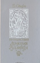 Відгуки про книгу подорожі гулівера (гулівера) Відгуки про книгу подорожі гулівера