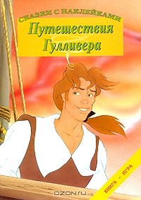 Відгуки про книгу подорожі гулівера (книзі) Відгуки про книгу подорожі гулівера