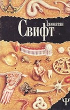 Відгуки про книгу подорожі гулівера (гулівера) Відгуки про книгу подорожі гулівера