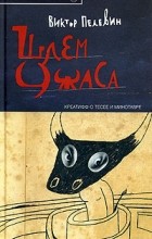 Відгуки про книгу шолом жаху (шолом) Відгуки про книгу шолом жаху