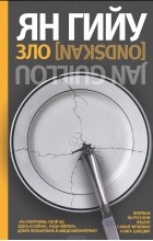 Відгуки про книгу зло (книзі) Відгуки про книгу зло