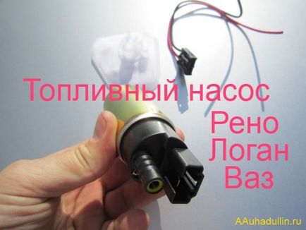Про заміну паливного насоса рено логан, логанмашіна (рено) Про заміну паливного насоса рено логан, логанмашіна