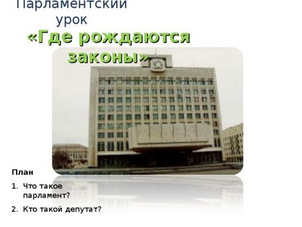 Парламентський урок - тут народжуються закони - суспільствознавство, презентації